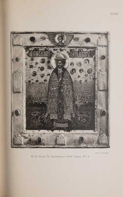 Храм-усыпальница великаго князя Сергея Александровича во имя преподобнаго Сергия Радонежскаго... М., 1909. 